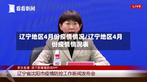 辽宁地区4月份疫情情况/辽宁地区4月份疫情情况表-第1张图片