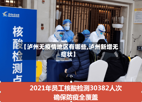 【泸州无疫情地区有哪些,泸州新增无症状】-第1张图片