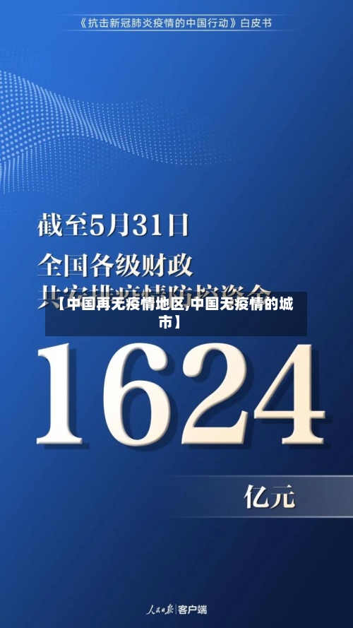 【中国再无疫情地区,中国无疫情的城市】-第1张图片