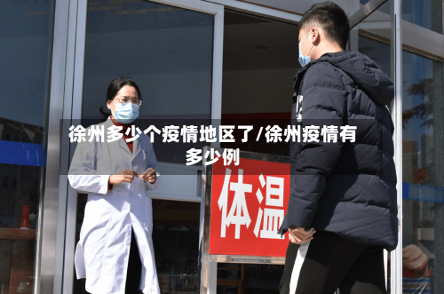 徐州多少个疫情地区了/徐州疫情有多少例-第1张图片