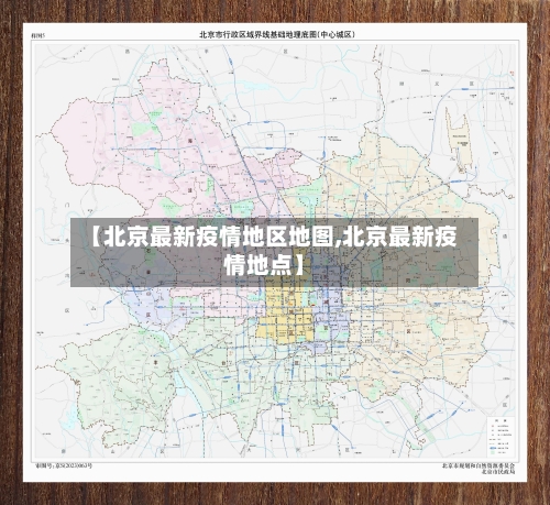【北京最新疫情地区地图,北京最新疫情地点】-第1张图片