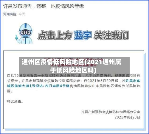 通州区疫情低风险地区(2021通州属于低风险地区吗)-第1张图片