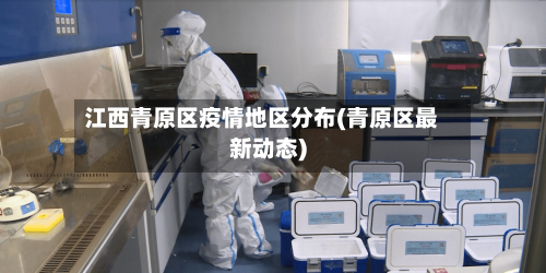 江西青原区疫情地区分布(青原区最新动态)-第1张图片