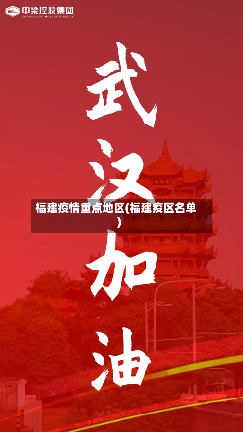 福建疫情重点地区(福建疫区名单)-第1张图片