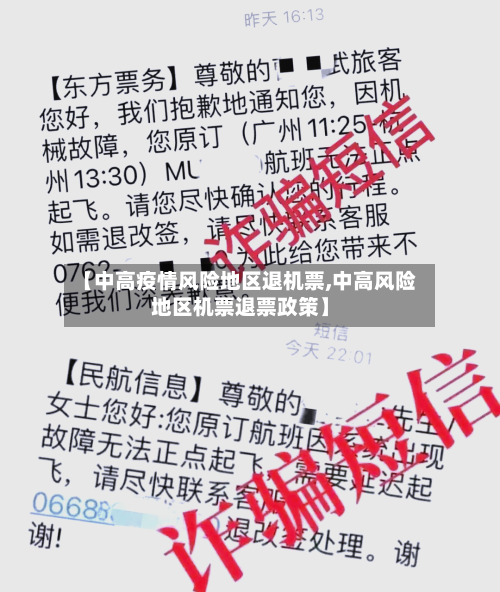 【中高疫情风险地区退机票,中高风险地区机票退票政策】-第1张图片