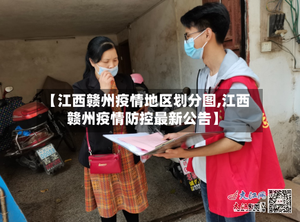 【江西赣州疫情地区划分图,江西赣州疫情防控最新公告】-第1张图片