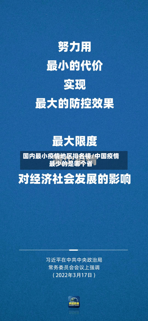 国内最小疫情地区排名榜/中国疫情最少的是哪个省-第1张图片
