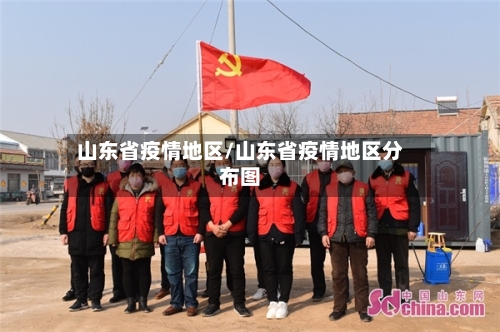 山东省疫情地区/山东省疫情地区分布图-第1张图片