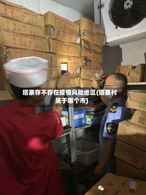 塔寨存不存在疫情风险地区(塔寨村属于哪个市)-第1张图片