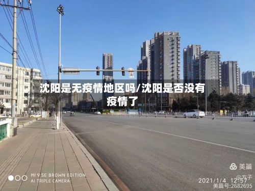 沈阳是无疫情地区吗/沈阳是否没有疫情了-第1张图片