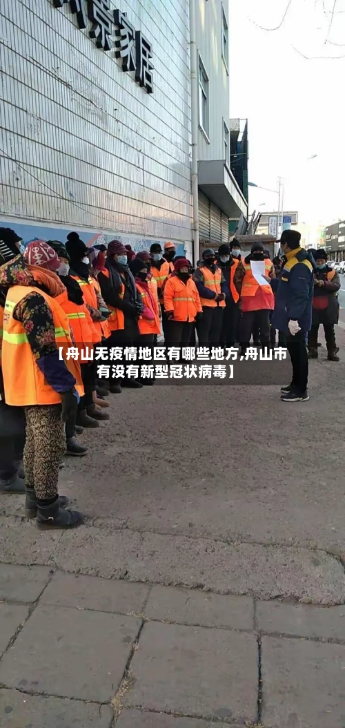 【舟山无疫情地区有哪些地方,舟山市有没有新型冠状病毒】-第1张图片