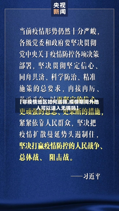 【非疫情地区如何进锡,疫情期间外地人可以进入无锡吗】-第1张图片
