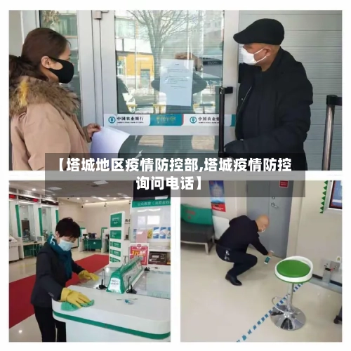 【塔城地区疫情防控部,塔城疫情防控询问电话】-第1张图片