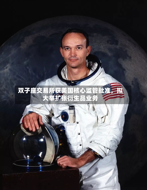 双子座交易所获美国核心监管批准，拟大举扩张衍生品业务-第1张图片