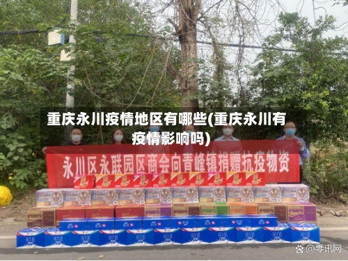 重庆永川疫情地区有哪些(重庆永川有疫情影响吗)-第1张图片