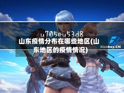 山东疫情分布在哪些地区(山东地区的疫情情况)-第1张图片