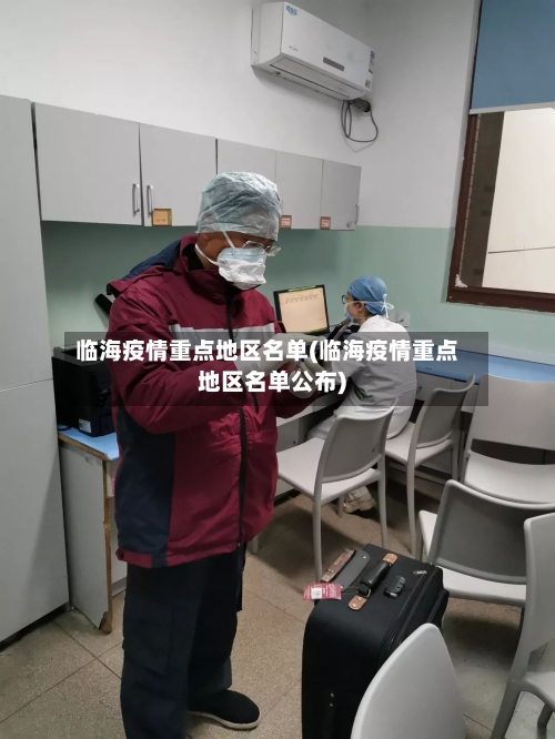 临海疫情重点地区名单(临海疫情重点地区名单公布)-第1张图片