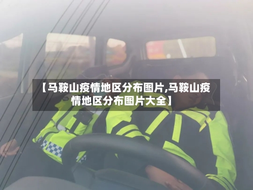 【马鞍山疫情地区分布图片,马鞍山疫情地区分布图片大全】-第1张图片