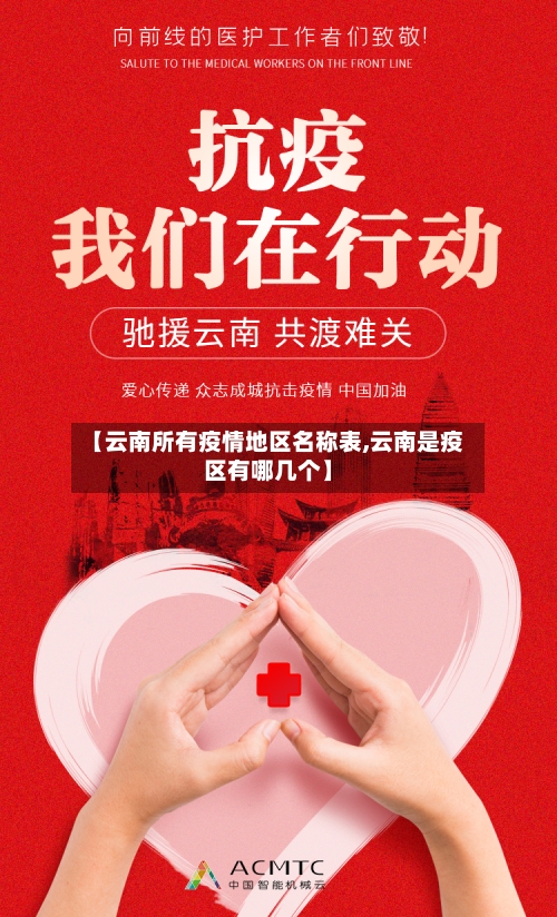 【云南所有疫情地区名称表,云南是疫区有哪几个】-第1张图片