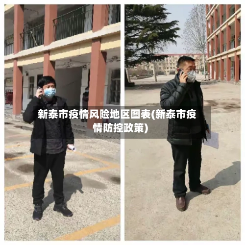 新泰市疫情风险地区图表(新泰市疫情防控政策)-第1张图片