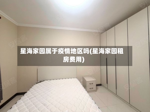星海家园属于疫情地区吗(星海家园租房费用)-第1张图片