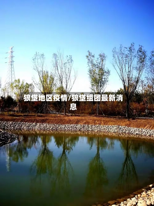 狼垡地区疫情/狼垡组团最新消息-第1张图片