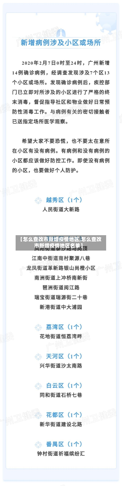 【怎么查改市新增疫情地区,怎么查改市新增疫情地区名单】-第1张图片