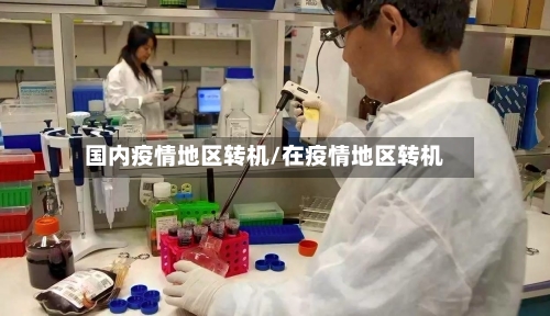 国内疫情地区转机/在疫情地区转机-第1张图片
