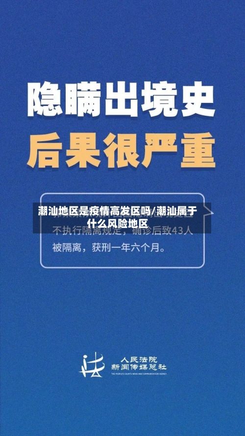 潮汕地区是疫情高发区吗/潮汕属于什么风险地区-第1张图片