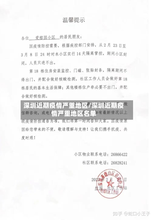 深圳近期疫情严重地区/深圳近期疫情严重地区名单-第1张图片