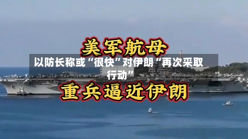 以防长称或“很快”对伊朗“再次采取行动	”-第1张图片