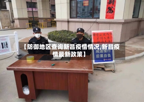 【防御地区查询新昌疫情情况,新昌疫情最新政策】-第1张图片