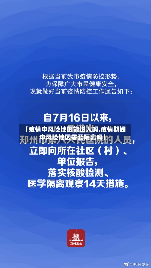 【疫情中风险地区能进入吗,疫情期间中风险地区需要隔离吗】-第1张图片