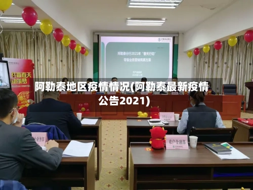 阿勒泰地区疫情情况(阿勒泰最新疫情公告2021)-第1张图片
