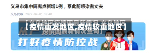 【疫情重发地区,疫情较重地区】-第1张图片