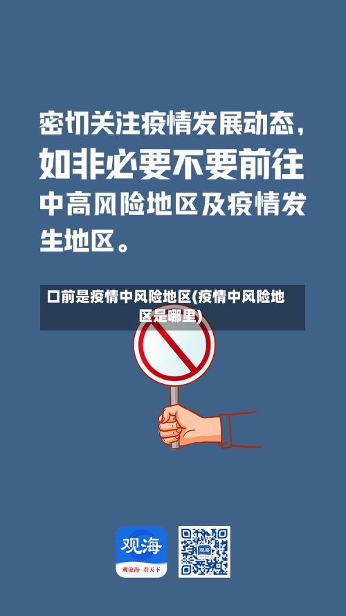 口前是疫情中风险地区(疫情中风险地区是哪里)-第1张图片