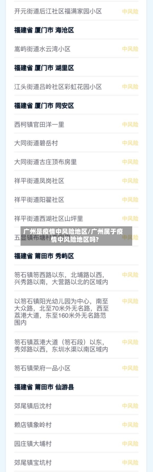 广州是疫情中风险地区/广州属于疫情中风险地区吗?-第1张图片