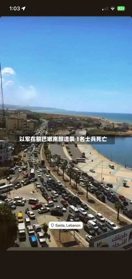 以军在黎巴嫩南部遭袭 1名士兵死亡-第1张图片
