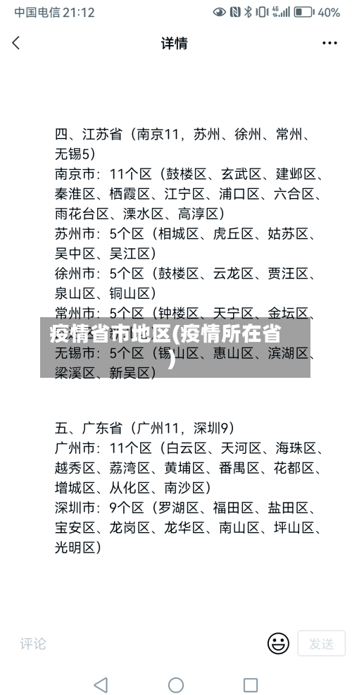 疫情省市地区(疫情所在省)-第1张图片