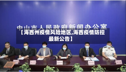 【海西州疫情风险地区,海西疫情防控最新公告】-第1张图片