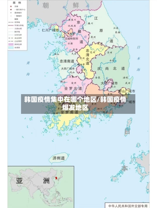 韩国疫情集中在哪个地区/韩国疫情爆发地区-第1张图片
