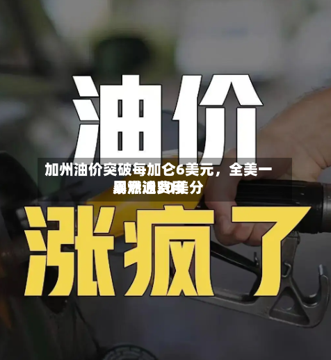 加州油价突破每加仑6美元，全美一周燃油费用暴涨近30美分-第1张图片