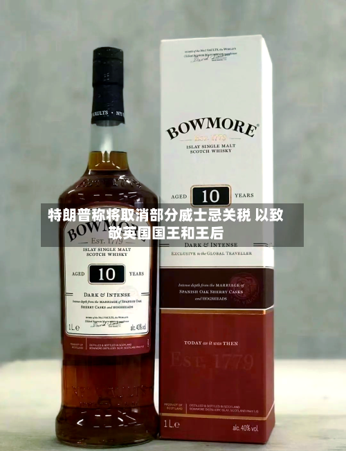 特朗普称将取消部分威士忌关税 以致敬英国国王和王后-第1张图片