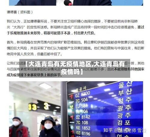 【大连青岛有无疫情地区,大连青岛有疫情吗】-第1张图片