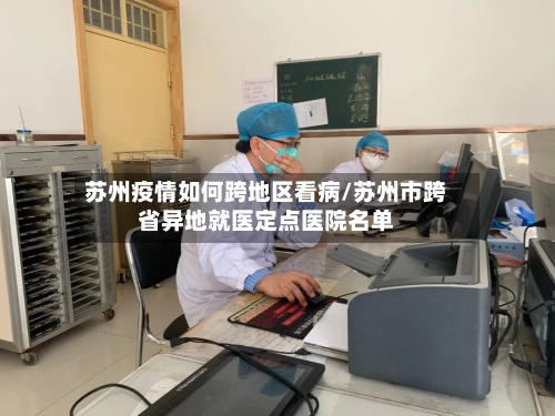 苏州疫情如何跨地区看病/苏州市跨省异地就医定点医院名单-第1张图片
