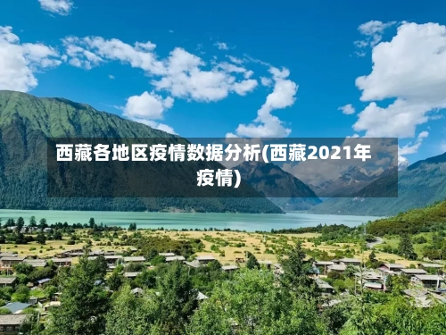 西藏各地区疫情数据分析(西藏2021年疫情)-第1张图片