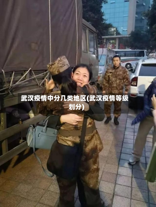 武汉疫情中分几类地区(武汉疫情等级划分)-第1张图片