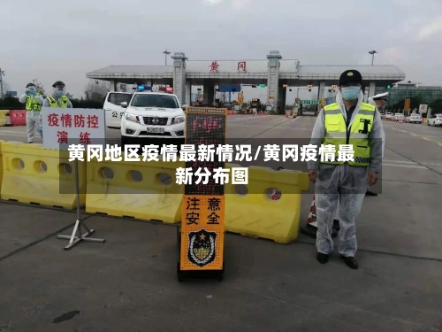 黄冈地区疫情最新情况/黄冈疫情最新分布图-第1张图片