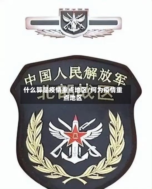 什么算是疫情重点地区/何为疫情重点地区-第1张图片