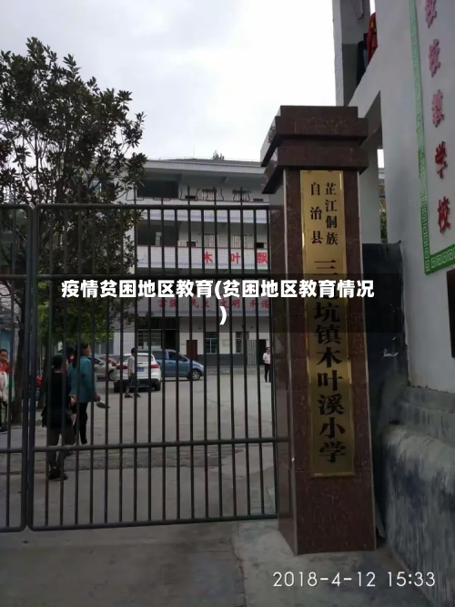 疫情贫困地区教育(贫困地区教育情况)-第1张图片